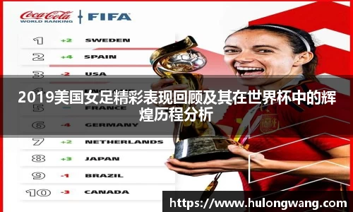 2019美国女足精彩表现回顾及其在世界杯中的辉煌历程分析