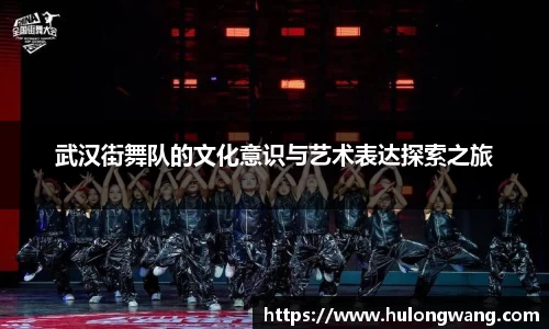 武汉街舞队的文化意识与艺术表达探索之旅