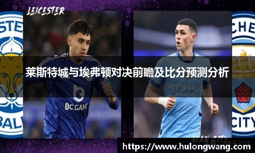 莱斯特城与埃弗顿对决前瞻及比分预测分析