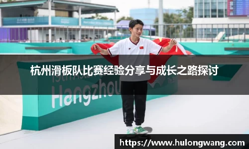 杭州滑板队比赛经验分享与成长之路探讨